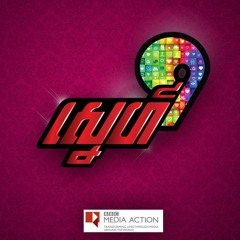 Love9 - ស្នេហាមួយនេះ (This Love)