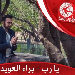 يا رب لولا رحمتك بدون ايقاع لبراء العويد