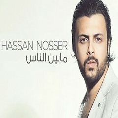 7assan_nsyr_mabyn_alnas.mp3