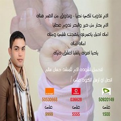 انشودة  الام - حسان سالم