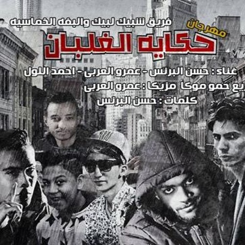 مهرجان حكاية الغلبان النسخة الاصلية 2016