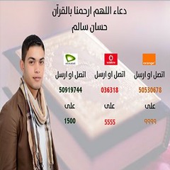 دعاء اللهم ارحمنا بالقرآن- المنشد حسان سالم