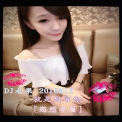 DJ 水果 2016   就是想著你   [憨憨專屬]