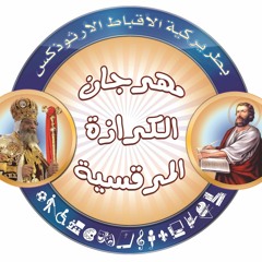 08 المزمور السنجارى الكبير لعيد الميلاد