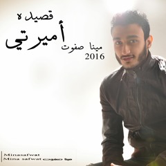 قصيده اميرتى _ مينا صفوت