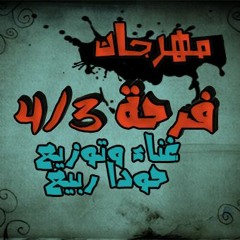 مهرجان 3 - 4