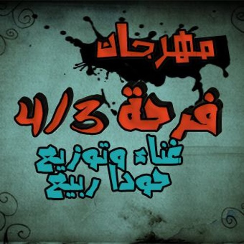 مهرجان 3 - 4