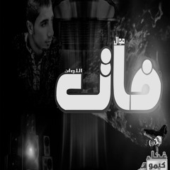 موال فات الاوان غناء كيمو تسجيل كاتوو 2016 حزين جدا