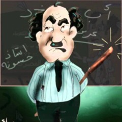 حمزة نمرة يا هناه - حال التعليم المصري - MP3.mp3