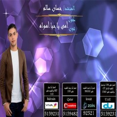 كول تون "أمى يا حبا أهواه " للمنشد/ حسان سالم