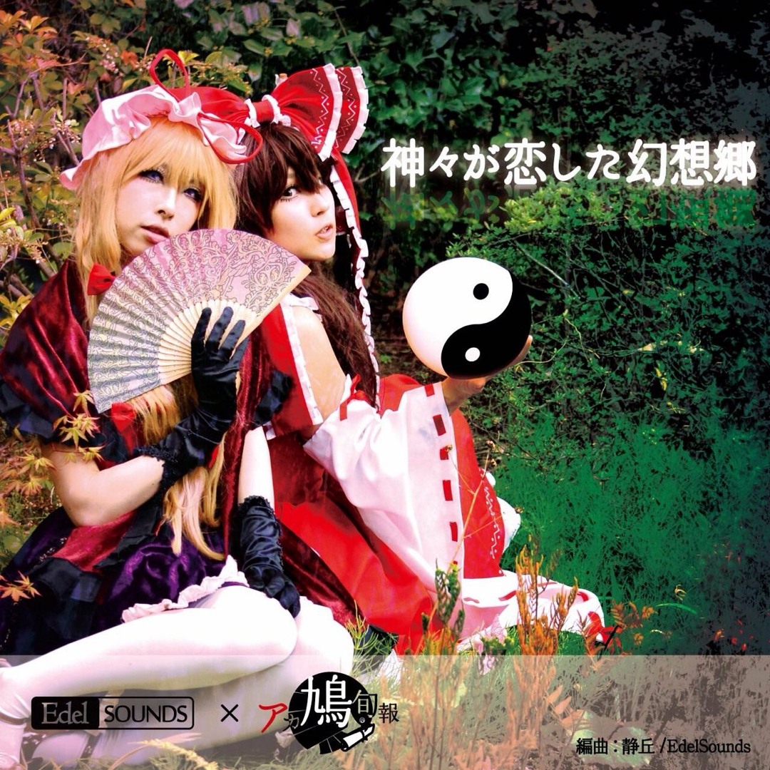 Stream 【東方コスプレ写真集】 神々が恋した幻想郷 付録CD楽曲クロス