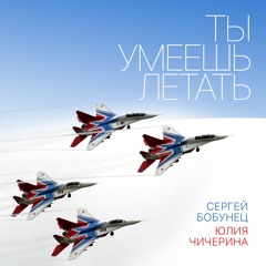 Ты Умеешь Летать