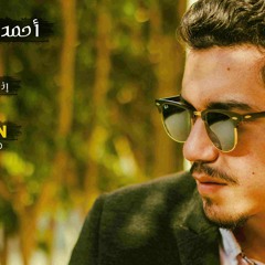 أحمد حسين - اذا الشمس غرقت