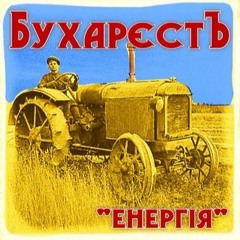 БухарєстЪ -  Енергія  (2011) - 12 Лелеки