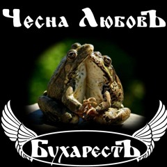 БухарєстЪ -  Чесна ЛюбовЪ  (2013) - 08 Я Кидаю Курить (Вже Не Той)