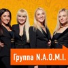 группа НАОМИ - Радио