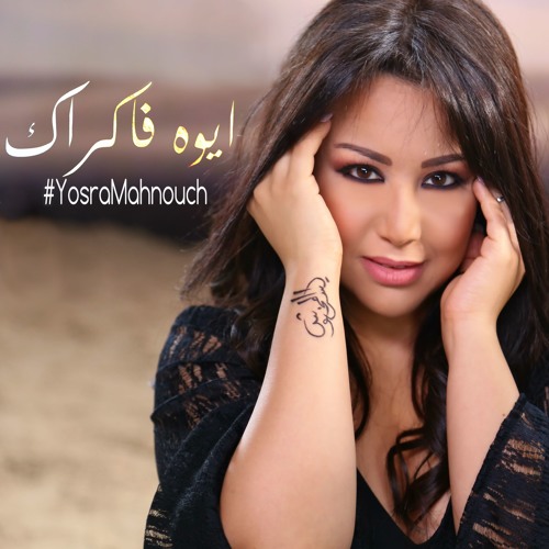 Yosra Mahnouch - Aywa Fakrak يسرا محنوش - ايوه فاكراك {(النسخة الاصلية)}| 2016