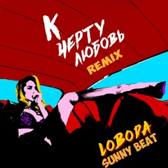 LOBODA – К Чёрту Любовь ( Bootleg Remix by Sunny_Beat)