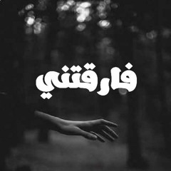 • فارقتنى • | •  Far2tny •  (Prod By Shetozz)