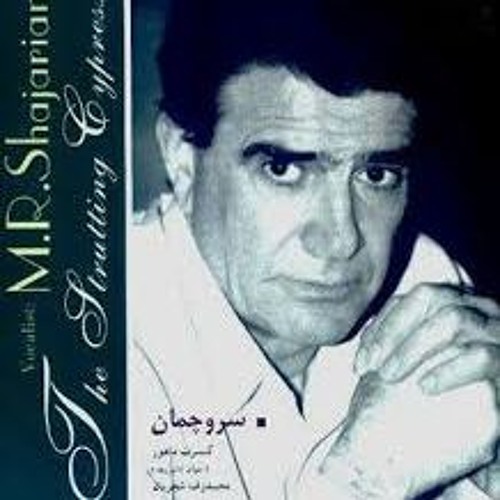 سرو چمان / محمدرضا شجریان