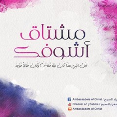 مشتاق اشوفك - فريق سفراء المسيح