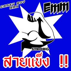 [Crazy Boy RMX] - Emm - STRONG สายแข็ง ft. Joelong 2 [Break Remix] [130]