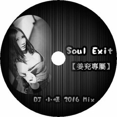 DJ 小慌 - Soul Exit【姜兖專屬】