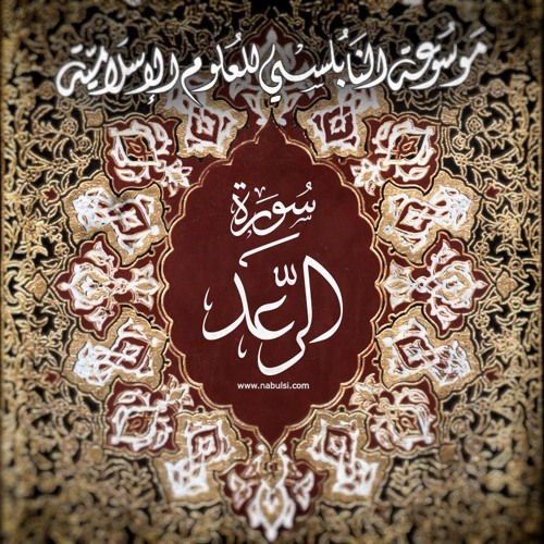 تفسير سورة الرعد  الدرس (1-7): تفسير الآيات 1 – 3 ، القرآن منهج الحياة