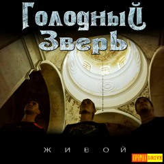 Голодный Зверь - Живой ( Album Sampler 2016) [KAPRIMULA DRIVE] 192kbps KDRV004