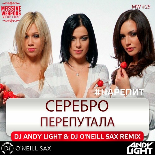 Серебро - Перепутала (O'Neill Radio Remix)