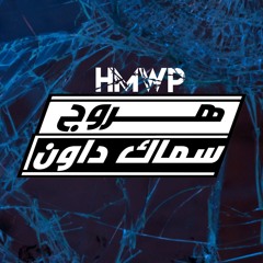 هروج سماكداون