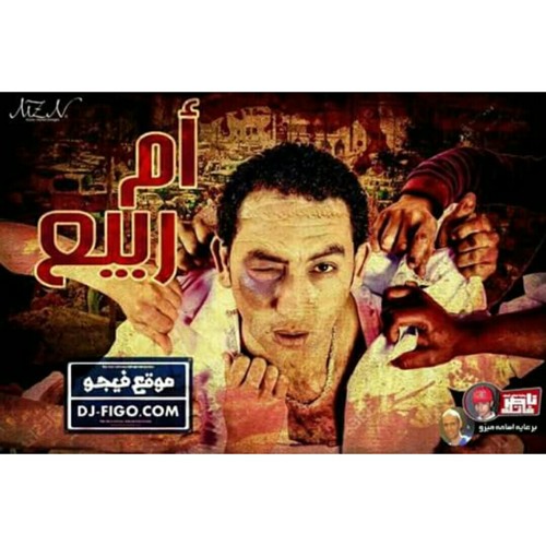 مهرجان ام ربيع – غناء شحته كاريكا كلمات : بيشا الحان : محمد البابا , اورتيجا توزيع : اوكا , احمد فيجو