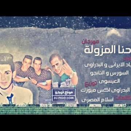 مهرجان احنا المزاولة زياد الايرانى - التانجو - السورس 2016 ..