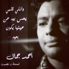 قسمه و نصيب - احمد جمال