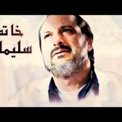 اغنية عاشق سارح فى الملكوت من مسلسل خاتم سليمان