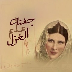 جفنه ... علم الغزال