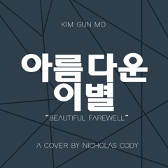 아름다운 이별 (Beautiful Farewell) - Kim Gun Mo( 김건모) Cover