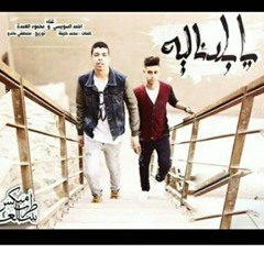 مهرجان يا بلدنا لية2016 احمد السويسي_محمود العمدة