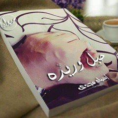 مَتفرقِيش - لـ#أسماء_مجدي