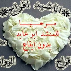 يا حاضري عرسنا ....افراح الرواد ... مرحبا ... للمنشد أبو عابد