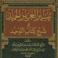 الفرق بين كتاب تيسير العزيز الحميد وكتاب فتح المجيد - الشيخ العلامة صالح الفوزان -حفظه الله