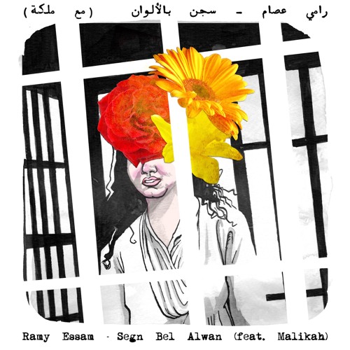 RAMY ESSAM ft. MALIKAH - SEGN BEL ALWAN رامى عصام - سجن بالألوان