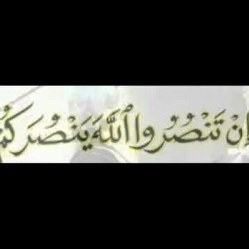 Stream إن تنصروا الله ينصركم By Sohaib Asqlany Listen Online For Free On Soundcloud