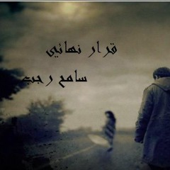 قرار نهائي  سامح رجب.. كلمات والحان وتوزيع ايهاب كرم