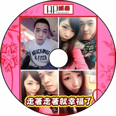 Ap娛樂 - 走著走著就幸福了
