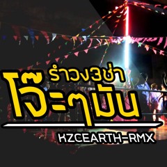 [รำวง3ช่า เพลงแดนซ์มันๆ โจ๊ะๆไทยๆ] - [ NONSTOP 3CHA] - [KZCEARTH - RMX]