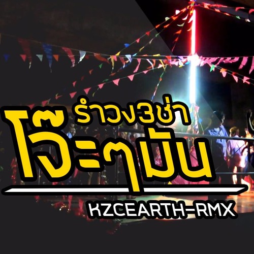 [รำวง3ช่า เพลงแดนซ์มันๆ โจ๊ะๆไทยๆ] - [ NONSTOP 3CHA] - [KZCEARTH - RMX]