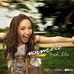 [ แดนซ์ ] รักแท้...ยังไง  - [ Djออม 136 ชาโดว์ ]