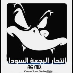 Ant7ar ElBag3a ElSwdaa  انتحار البجعة السوداء