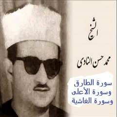 القارىء الشيخ محمد حسن النادى .. الطارق والأعلى والغاشية